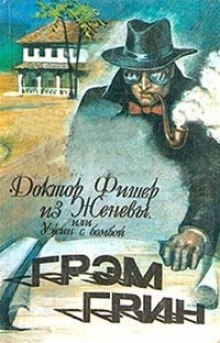 Аудиокнига Доктор Фишер из Женевы, или Ужин с бомбой