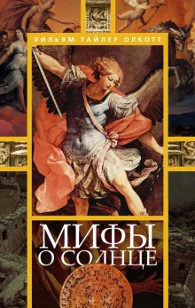 Слушать онлайн аудиокниги Мифы о солнце Аудиокнига Мифы о солнце
