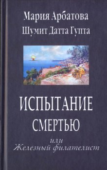 Слушать онлайн аудиокниги Испытание смертью, или Железный филателист Аудиокнига Испытание смертью, или Железный филателист