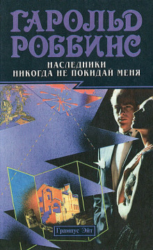 Аудиокнига Никогда не покидай меня