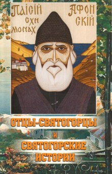 Аудиокнига Отцы-святогорцы и святогорские истории
