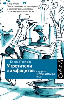 Слушать онлайн аудиокниги Укротители лимфоцитов и другие неофициальные лица Аудиокнига Укротители лимфоцитов и другие неофициальные лица