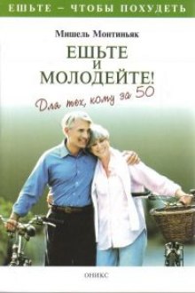 Слушать онлайн аудиокниги Ешьте и молодейте. Для тех, кому за пятьдесят Аудиокнига Ешьте и молодейте. Для тех, кому за пятьдесят