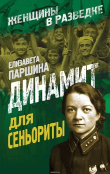 Аудиокнига Динамит для сеньориты