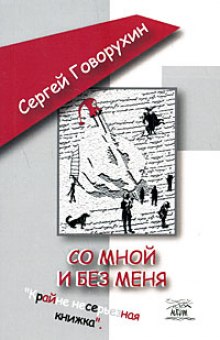 Слушать онлайн аудиокниги Со мной и без меня Аудиокнига Со мной и без меня