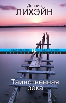 Слушать онлайн аудиокниги Таинственная Река (Мистик ривер) Аудиокнига Таинственная Река (Мистик ривер)