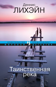 Аудиокнига Таинственная Река (Мистик ривер)