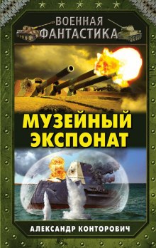 Аудиокнига Музейный экспонат