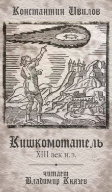 Слушать онлайн аудиокниги Кишкомотатель XIII век н.э Аудиокнига Кишкомотатель XIII век н.э