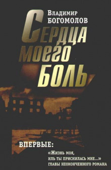 слушать аудиокнигу Сердца моего боль Аудиокнига Сердца моего боль