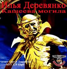 Слушать онлайн аудиокниги Кащеева могила Аудиокнига Кащеева могила