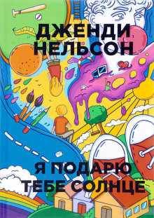 Слушать онлайн аудиокниги Я подарю тебе солнце Аудиокнига Я подарю тебе солнце