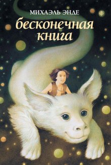 слушать аудиокнигу Бесконечная Книга Аудиокнига Бесконечная Книга