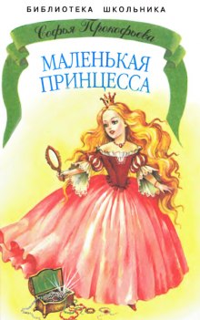 слушать аудиокнигу Маленькая принцесса. Босая принцесса Аудиокнига Маленькая принцесса. Босая принцесса