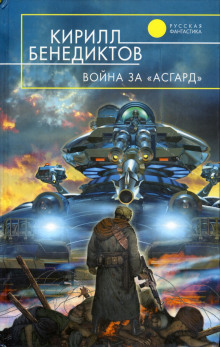 Слушать онлайн аудиокниги Война за "Асгард" Аудиокнига Война за "Асгард"