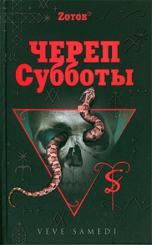 слушать аудиокнигу Череп Субботы Аудиокнига Череп Субботы