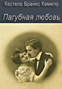 Аудиокнига Пагубная любовь