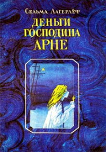 Слушать онлайн аудиокниги Деньги господина Арне Аудиокнига Деньги господина Арне