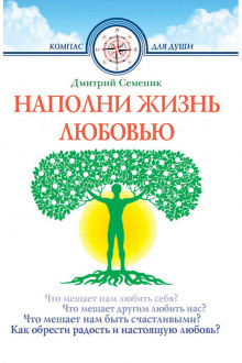Слушать онлайн аудиокниги Наполни жизнь любовью Аудиокнига Наполни жизнь любовью