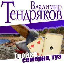слушать аудиокнигу Тройка, семерка, туз Аудиокнига Тройка, семерка, туз