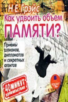 Слушать онлайн аудиокниги Как удвоить объем памяти Аудиокнига Как удвоить объем памяти