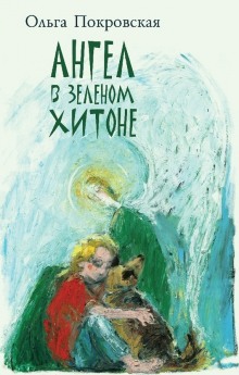Слушать онлайн аудиокниги Ангел в зелёном хитоне Аудиокнига Ангел в зелёном хитоне