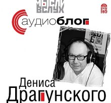 Слушать онлайн аудиокниги Аудиоблог Дениса Драгунского Аудиокнига Аудиоблог Дениса Драгунского