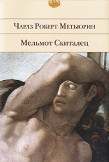 Аудиокнига Мельмот Скиталец