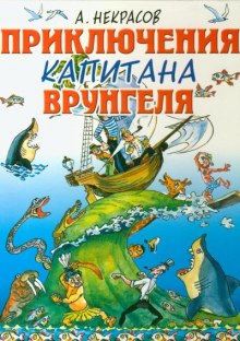 Аудиокнига Приключения капитана Врунгеля