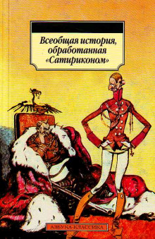 Слушать онлайн аудиокниги Всеобщая история, обработанная Сатириконом Аудиокнига Всеобщая история, обработанная Сатириконом