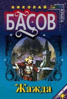 Слушать онлайн аудиокниги Жажда Аудиокнига Жажда