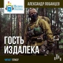 Аудиокнига Гость издалека