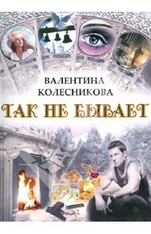 Слушать онлайн аудиокниги Так не бывает Аудиокнига Так не бывает