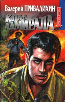 Слушать онлайн аудиокниги Клад адмирала Аудиокнига Клад адмирала