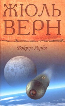 Слушать онлайн аудиокниги Вокруг Луны Аудиокнига Вокруг Луны