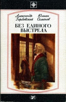 Слушать онлайн аудиокниги Без единого выстрела Аудиокнига Без единого выстрела