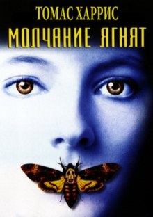 Слушать онлайн аудиокниги Молчание ягнят Аудиокнига Молчание ягнят