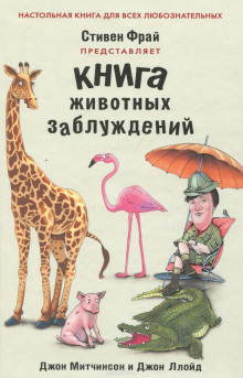 слушать аудиокнигу Книга животных заблуждений Аудиокнига Книга животных заблуждений
