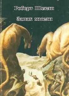Аудиокнига Запах мысли