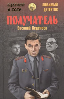 слушать аудиокнигу Получатель Аудиокнига Получатель