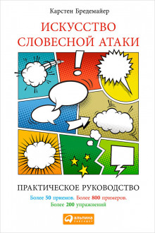слушать аудиокнигу Искусство словесной атаки Аудиокнига Искусство словесной атаки