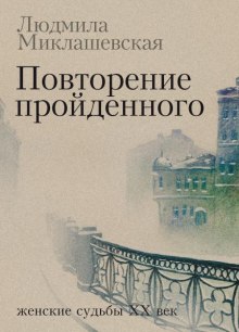 Слушать онлайн аудиокниги Повторение пройденного Аудиокнига Повторение пройденного