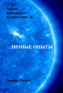 слушать аудиокнигу Школа внетелесных путешествий. Личные опыты Аудиокнига Школа внетелесных путешествий. Личные опыты