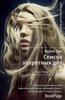 Слушать онлайн аудиокниги Список запретных дел Аудиокнига Список запретных дел