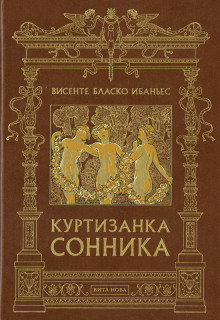 слушать аудиокнигу Куртизанка Сонника Аудиокнига Куртизанка Сонника