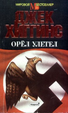 Аудиокнига Орел улетел