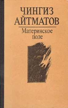 Аудиокнига Материнское поле