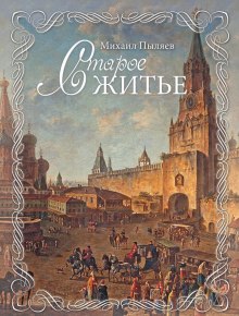 Аудиокнига Старое житье