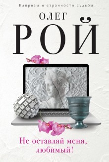 Слушать онлайн аудиокниги Не оставляй меня, любимый! Аудиокнига Не оставляй меня, любимый!