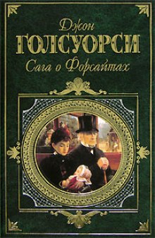 Аудиокнига Сага о Форсайтах